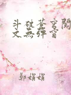 斗破苍穹阅读全文无弹窗