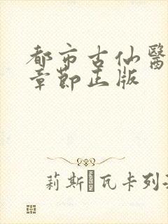 都市古仙医最新章节正版