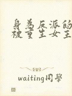 身为反派的我却被重生女主倒追