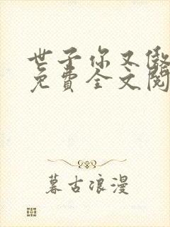 世子你又傲娇了免费全文阅读