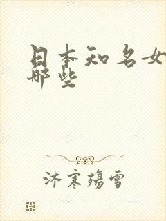 日本知名女优有哪些