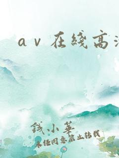 aⅴ在线高清