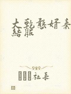 大乾憨婿秦墨完结版