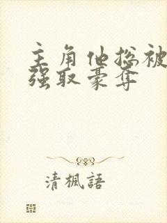 主角他总被疯批强取豪夺