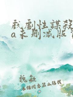 戏剧性谋杀ova未删减版资源