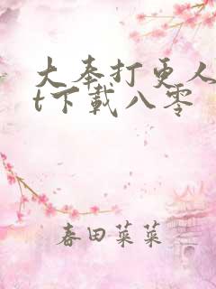 大奉打更人txt下载八零