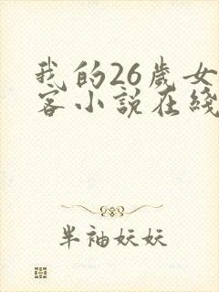 我的26岁女房客小说在线阅读全文