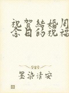 祝贺结婚周年纪念日的祝福语