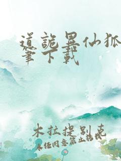 道诡异仙狐尾的笔下载