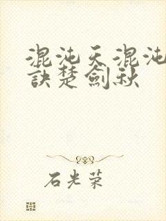 混沌天混沌天帝诀楚剑秋