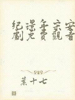 纪璟年宋安宁短剧免费观看高清