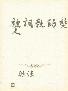 被调教的双性美人