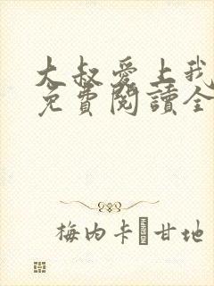 大叔爱上我小说免费阅读全文