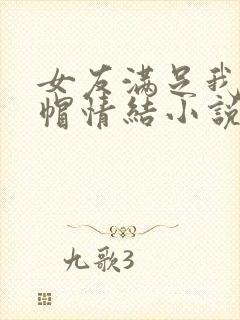 女友满足我的绿帽情结小说