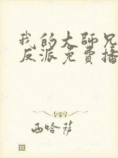 我的大师兄是个反派免费播放动漫