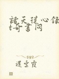 诸天从心录txt奇书网