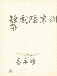 短剧陆寒洲宋青梨