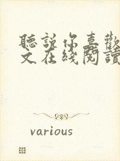 听说你喜欢我全文在线阅读