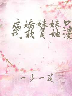 病娇妹妹只想要我欺负她漫画免费阅读