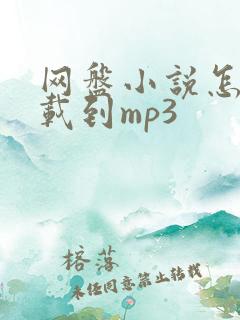 网盘小说怎么下载到mp3