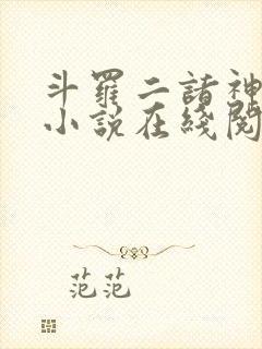 斗罗二诸神之主小说在线阅读全文