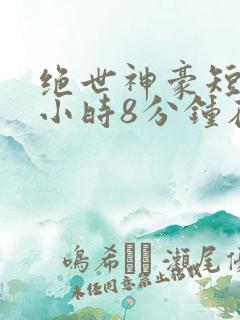 绝世神豪短剧3小时8分钟在线观看