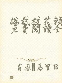 总裁校花赖上我免费阅读全文