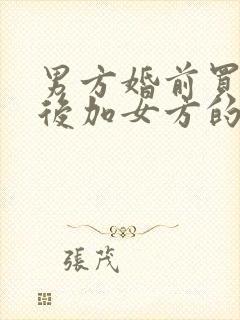 男方婚前买房婚后加女方的名字可以吗