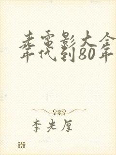老电影大全60年代到80年代中国