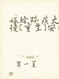 嫁给残疾大佬之后[重生]安靖尘