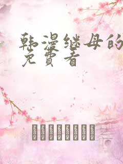 韩漫继母的朋友免费看