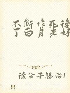 不断作死后我成了白月光好看