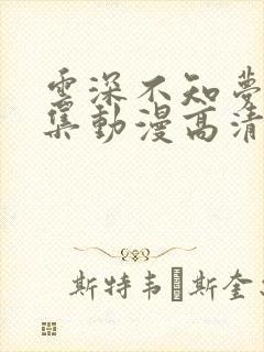 云深不知梦18集动漫高清