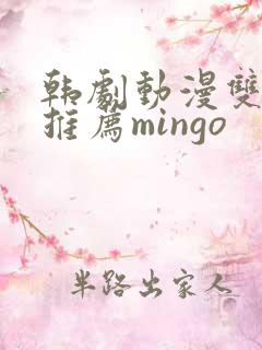 韩剧动漫双男主推荐mingo