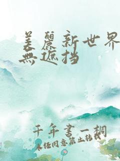 美丽新世界韩漫无遮挡
