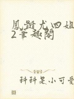 凤髓尤四姐番外2笔趣阁