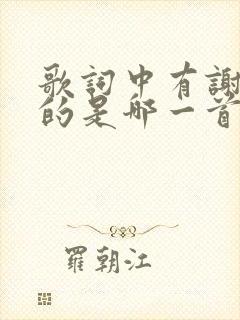 歌词中有谢谢你的是哪一首歌