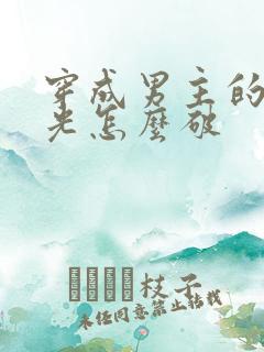 穿成男主的白月光怎么破