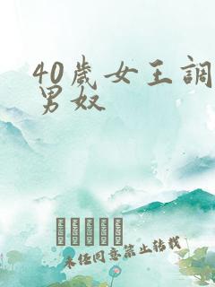 40岁女王调教男奴