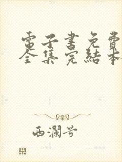 电子书免费下载全集完结本