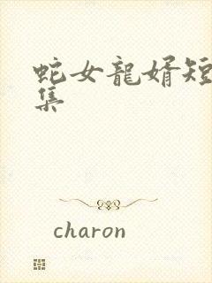 蛇女龙婿短剧全集