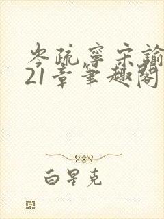 岑疏宁宋谕怀第21章笔趣阁