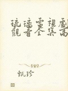 琉璃电视剧免费观看全集高清