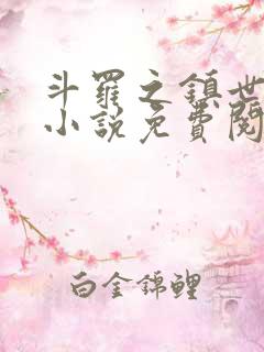 斗罗之镇世斗罗小说免费阅读