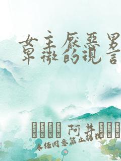 女主厌恶男主很卑微的现言