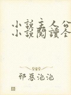 小说主人公秦峰小说阅读全文无弹窗