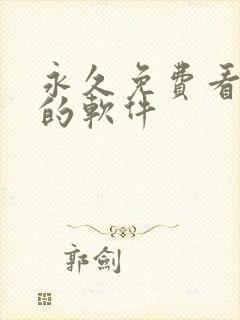 永久免费看漫画的软件