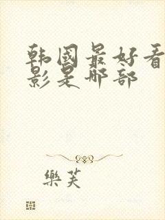 韩国最好看的电影是哪部