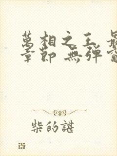 万相之王 最新章节 无弹窗 笔趣阁