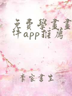 免费学画画的软件app推荐